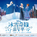 「冰雪奇緣嘉年華」將自 11 月 30 日起於台北 101 的水舞廣場揭幕