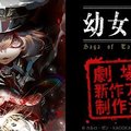 那是有著幼女外表的怪物《幼女戰記》宣布推出劇場版新作動畫