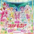 劇場版動畫《光之美少女 Super Stars！》預告動畫公開