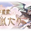 《碧藍幻想》「年年歳歳煩相似」活動詳解 十二神將 SR 版三選一