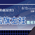 三日月書版漫博簽名會確定！