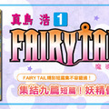 真島浩《FAIRY TAIL魔導少年》短篇集《FAIRY TAIL魔導少年S》第1集在台上市！！