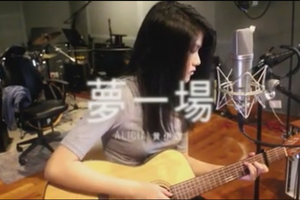 那英 - 夢一場 Cover by Alicia 黄伊甜