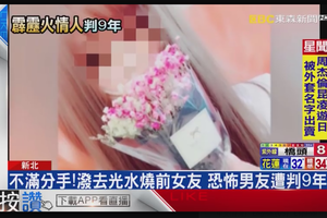 不滿分手！潑去光水燒前女友 恐怖男友遭判9年