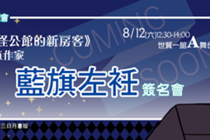 三日月書版漫博簽名會確定！