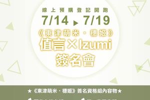 《東津萌米‧穗姬》值言×Izumi老師簽名會 已經開跑囉