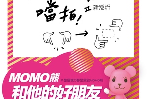 「MOMO 熊和他的好朋友 20 週年特展」暖身活動將於 15 日登場