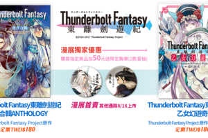 【漫博 17】《Thunderbolt Fantasy 東離劍遊紀》漫畫中文版將於漫博蓋亞攤位首販