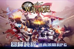 韓國策略 RPG 遊戲《光榮戰紀》港台獨家代理權確定 釋出遊戲背景介紹