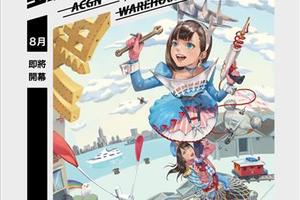 駁二動漫倉庫「走進二次元：初探漫畫誕生之祕」「動漫美學的轉化」本週五開館