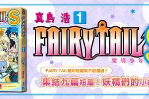 真島浩《FAIRY TAIL魔導少年》短篇集《FAIRY TAIL魔導少年S》第1集在台上市！！