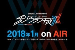 《DARLING in the FRANXX》最新宣傳影片公開 聲優名單公開