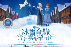 「冰雪奇緣嘉年華」將自 11 月 30 日起於台北 101 的水舞廣場揭幕