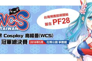 WCS 2018 世界 Cosplay 高峰會台灣決賽將於 2018 年 5 月於 PF28 登場