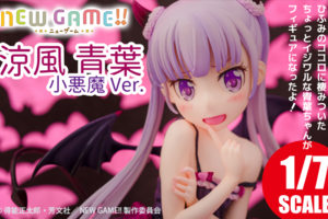 Emontoys《NEW GAME！！》涼風 青葉（小惡魔Ver.） 預定明年 5 月發售！