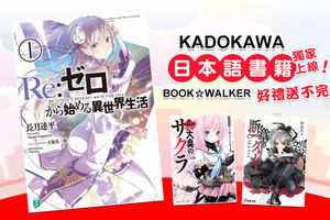 BOOK☆WALKER 電子書平台 宣布將於台灣推出 KADOKAWA 日文版書籍