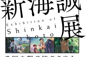 「新海誠展 從《星之聲》到《你的名字。》」 海外首站特展 12 月 22 日台北華山揭幕