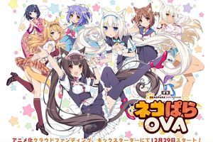 NEKOPARA OVA FINISHED ~ 最新資訊即將在官方網站上發佈！