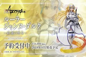 【模型】ANIPLEX+《Fate/Apocrypha》Ruler ～紅蓮的聖女～ 預定明年 8 月發售！