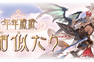 《碧藍幻想》「年年歳歳煩相似」活動詳解 十二神將 SR 版三選一