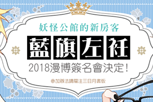 三日月公布藍旗左衽《妖怪公館的新房客》2018漫博簽名會相關訊息