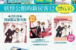 藍旗左衽《妖怪公館的新房客12》 【特裝版簽名組】來囉～