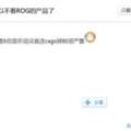 筆記本顯卡直連這雞肋功能也要吹？ROG這波配置大可放心玩