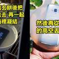 他突發奇想實驗把「Galaxy S8包進水信玄餅」從30公尺丟下…卻發生超糗意外網友笑翻！