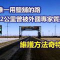 中國唯一用鹽舖的路，長32公里曾被外國專家質疑，維護方法奇特