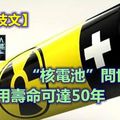 「核電池」問世-使用壽命可達50年