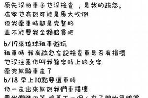 外出遊玩出租車要小心?!當下務必檢查,並拍照確認物件狀況，以免當了冤大頭!!