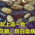 葡萄乾配上「這一物 」能防治老花眼、縮小子宮肌瘤、改善貧血，還防癌！！