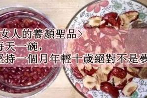 【女人的養顏聖品】每天一碗，堅持一個月年輕十歲絕對不是夢！