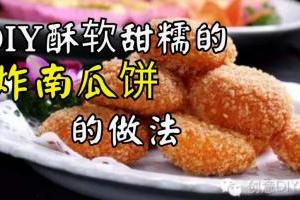 DIY酥軟甜糯的炸南瓜餅的做法