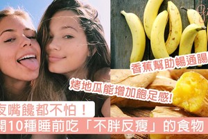 半夜嘴饞都不怕！公開10種睡前吃「不胖反瘦」食物，晚上終於都可以不用餓肚子了！