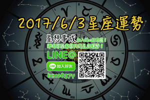 2017年6月3日星座運勢金句×微笑獎得主-金牛座×哭哭盃得主-魔羯座