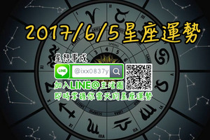 2017年6月５日星座運勢金句×微笑獎得主-射手座×哭哭盃得主-白羊座