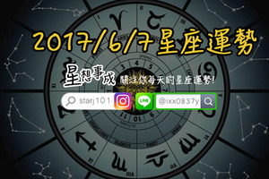 2017年6月7日星座運勢金句×微笑獎得主-金牛座×哭哭盃得主魔羯座