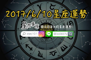 2017年6月10日星座運勢金句×微笑獎得主-處女座×哭哭盃得主-水瓶座