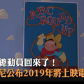 玩具總動員回來了！ 迪士尼公布2019年將上映電影