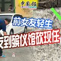 前女友轻生  前男友到殡仪馆砍现任