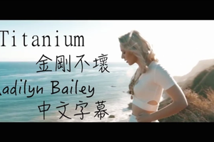 Titanium video good song 好歌分享，经典好歌，