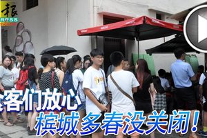 食客们放心 槟城多春没关闭！ 