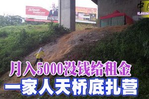 月入5000没钱给租金 一家人天桥底扎营 