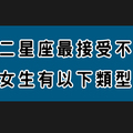 對不起這樣的妳我真的「不可以」！十二星座男絕對接受不了的女生類型！如果說中你還是快點改吧！