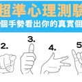 超準心理測驗！ 挑個手勢看出你的真實個性！