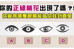 超準！！你的正緣桃花出現了嗎?!為你找到真愛！