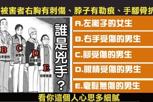 誰才是兇手！看出你的心思細膩程度！