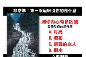 非常準！第一眼最吸引你的是什麼！測你內心有多凶殘