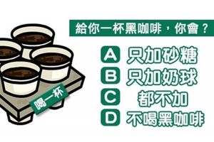 測試：給你一杯黑咖啡，你會怎麼做？測你的人品特質。